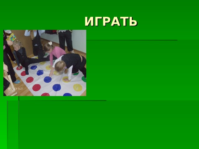 ИГРАТЬ