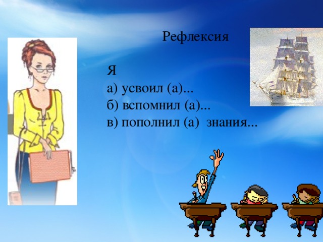 Рефлексия Я а) усвоил (а)... б) вспомнил (а)... в) пополнил (а) знания...