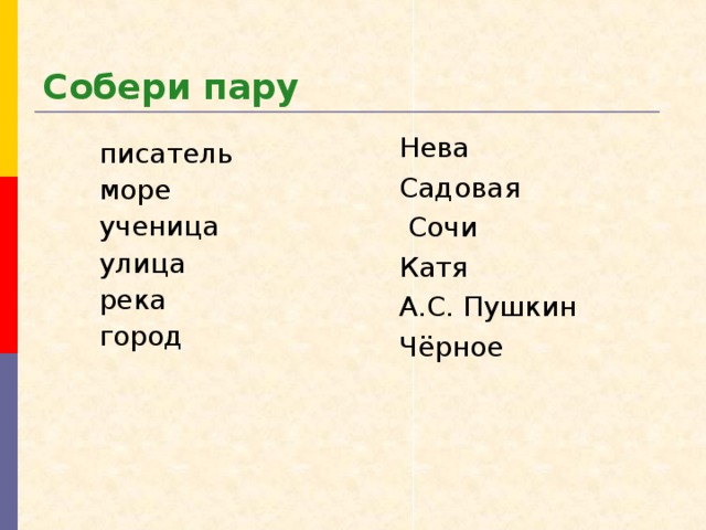 Собери пару Нева Садовая  Сочи Катя А.С. Пушкин Чёрное писатель море ученица улица река город