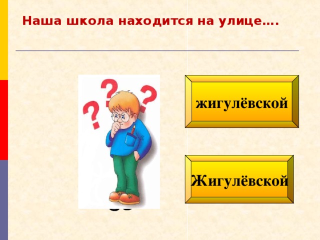 Наша школа находится на улице…. жигулёвской Жигулёвской