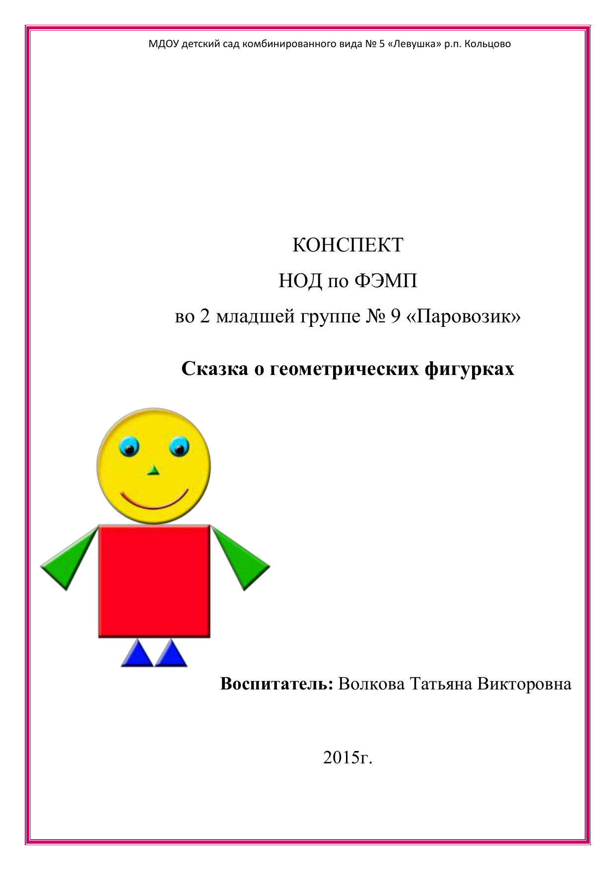 Как правильно оформить титульный лист конспект занятия в доу по фгос образец