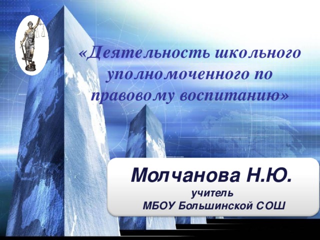 «Деятельность школьного уполномоченного по правовому воспитанию» Молчанова Н.Ю. учитель МБОУ Большинской СОШ