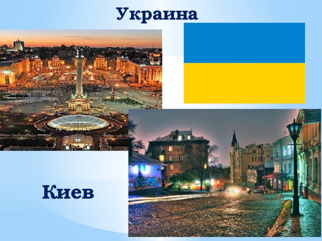 Украина     Киев