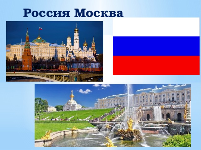   Россия Москва