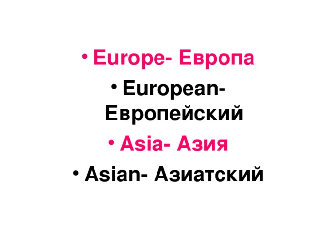 Europe- Европа European - Европейский Asia - Азия Asian - Азиатский