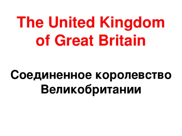 The United Kingdom of Great Britain   Соединенное королевство Великобритании