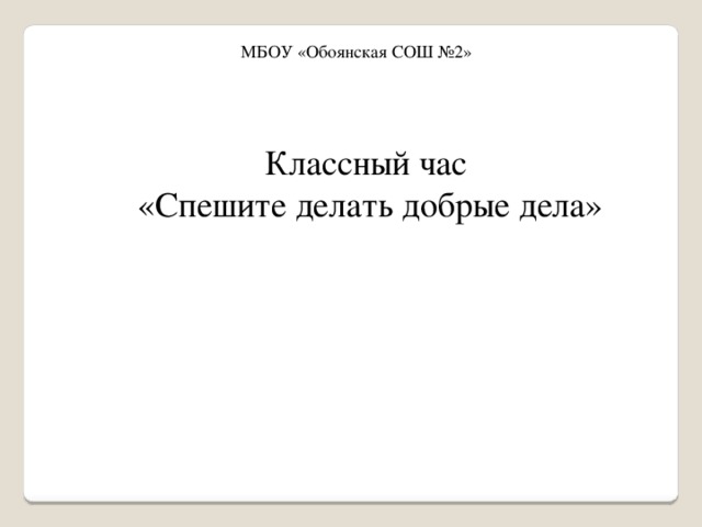 МБОУ «Обоянская СОШ №2» Классный час «Спешите делать добрые дела»