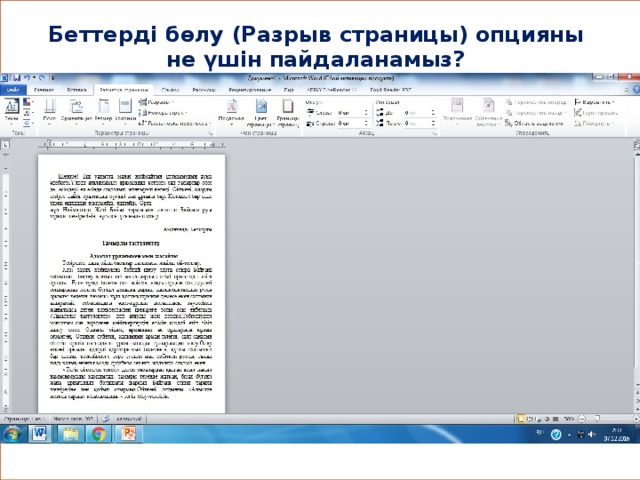 Беттерді бөлу (Разрыв страницы) опцияны не үшін пайдаланамыз?