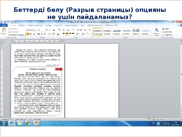 Беттерді бөлу (Разрыв страницы) опцияны не үшін пайдаланамыз?