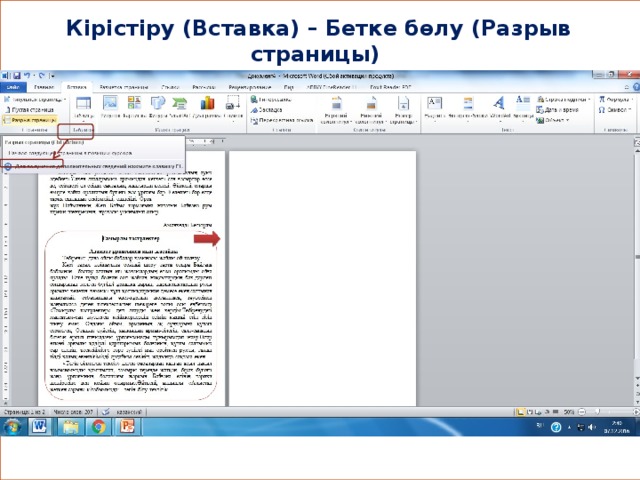 Кірістіру (Вставка) – Бетке бөлу (Разрыв страницы)