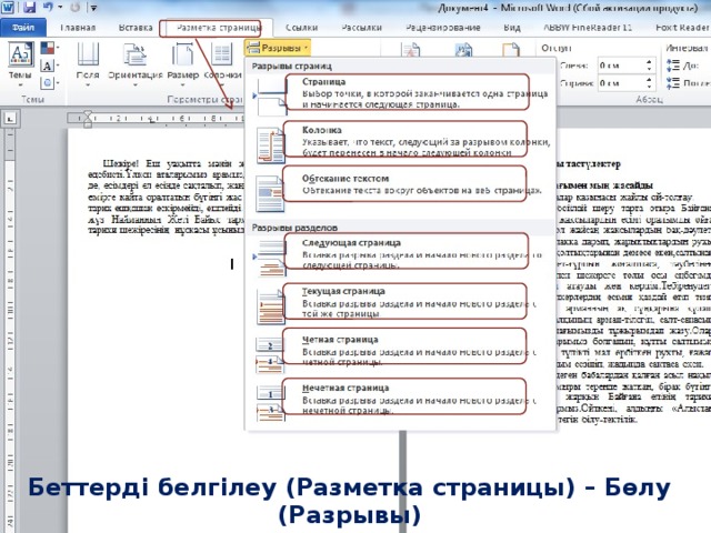 Беттерді белгілеу (Разметка страницы) – Бөлу (Разрывы)