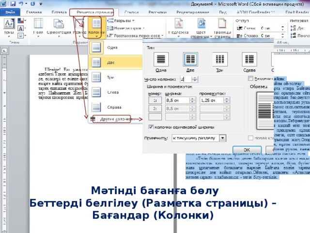 Мәтінді бағанға бөлу Беттерді белгілеу (Разметка страницы) – Бағандар (Колонки)