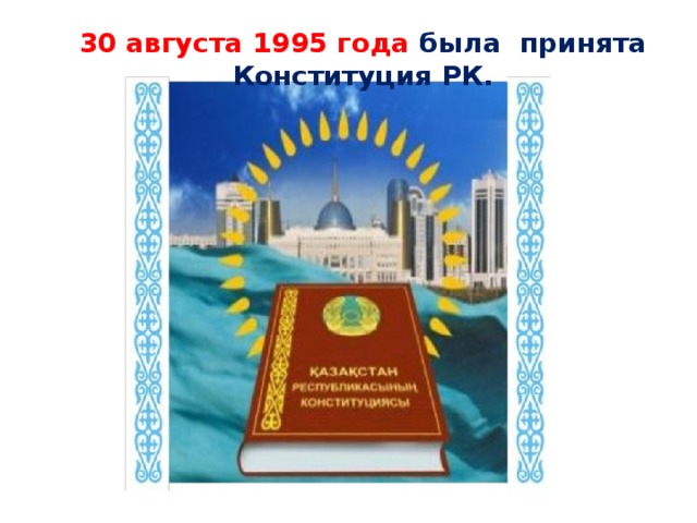 30 августа 1995 года была принята Конституция РК.