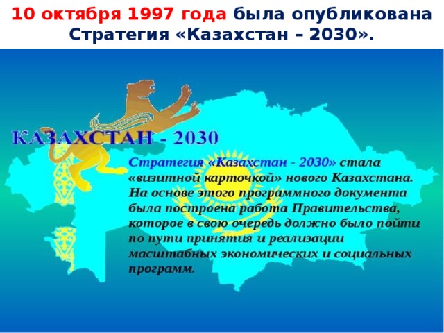 10 октября 1997 года была опубликована Стратегия «Казахстан – 2030».