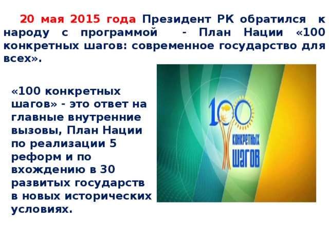 План нации 100 конкретных шагов программа президента республики казахстан от 20 мая 2015 года