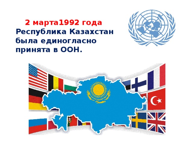 2 марта1992 года Республика Казахстан была единогласно принята в ООН.