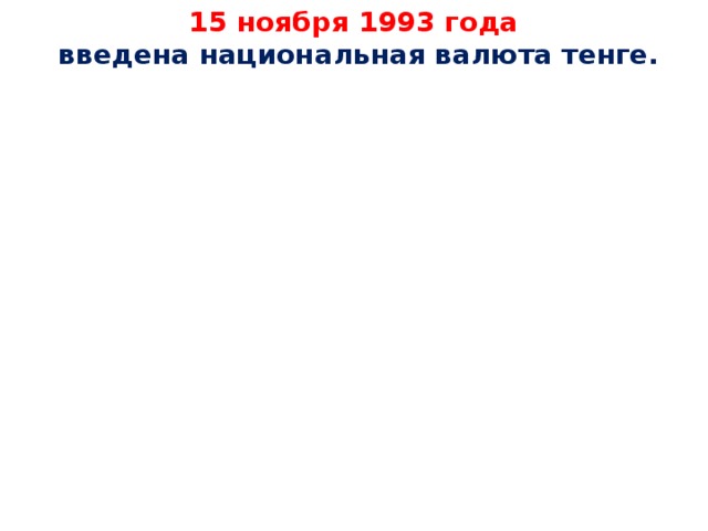 15 ноября 1993 года  введена национальная валюта тенге.