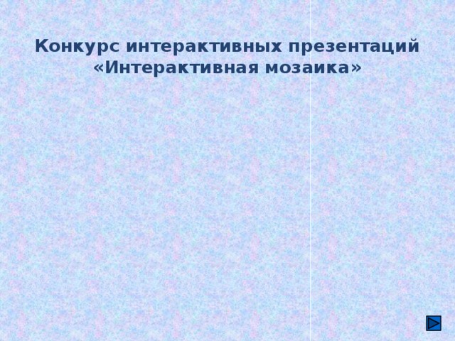 Конкурс интерактивных презентаций «Интерактивная мозаика»