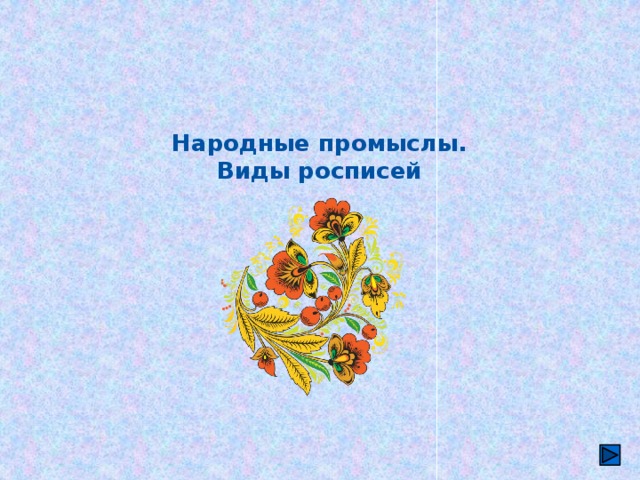 Народные промыслы. Виды росписей