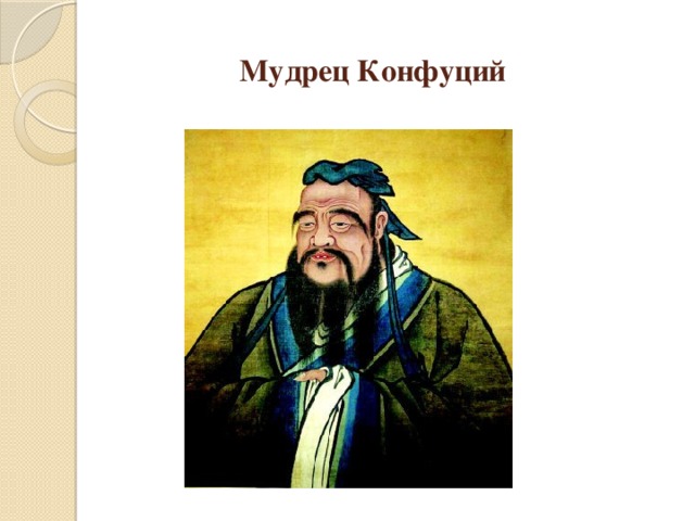 Мудрец Конфуций