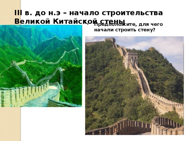 III в. до н.э – начало строительства Великой Китайской стены