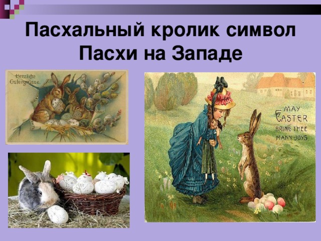 Пасхальный кролик символ Пасхи на Западе