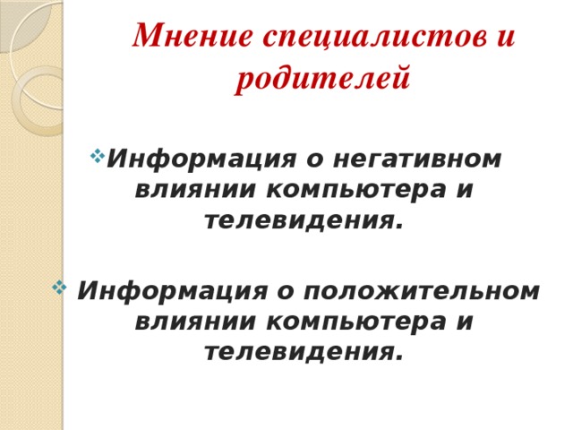 Мнение специалистов и родителей Информация о негативном влиянии компьютера и телевидения.   Информация о положительном влиянии компьютера и телевидения.