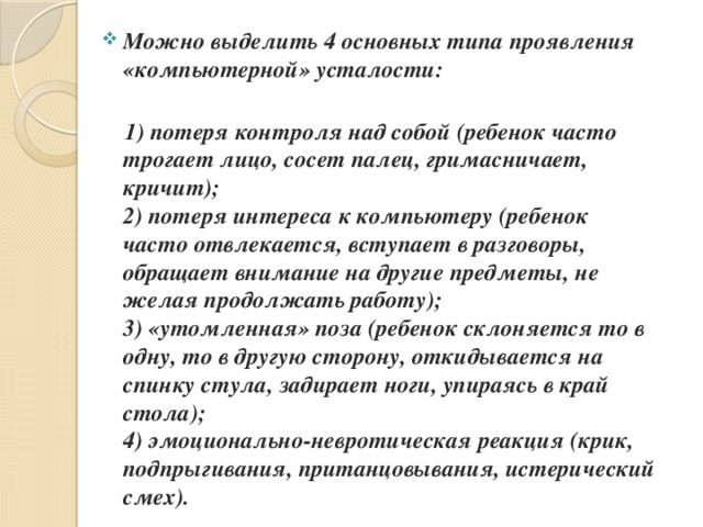 Можно выделить 4 основных типа проявления «компьютерной» усталости: 