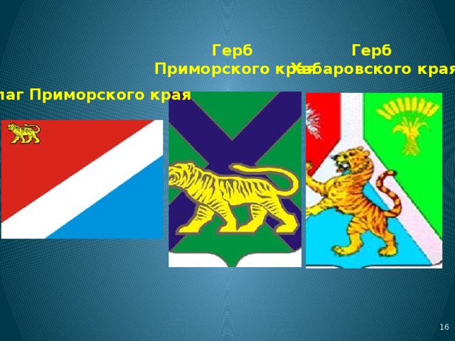 Герб Герб Приморского края Хабаровского края Флаг Приморского края