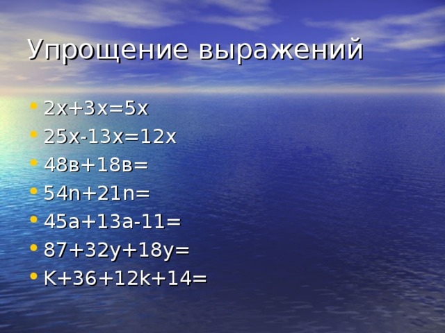 2х+3х=5х 25х-13х=12х 48в+18в= 54 n +21 n = 45а +13a-11= 87+32y+18y= K+36+12k+14=