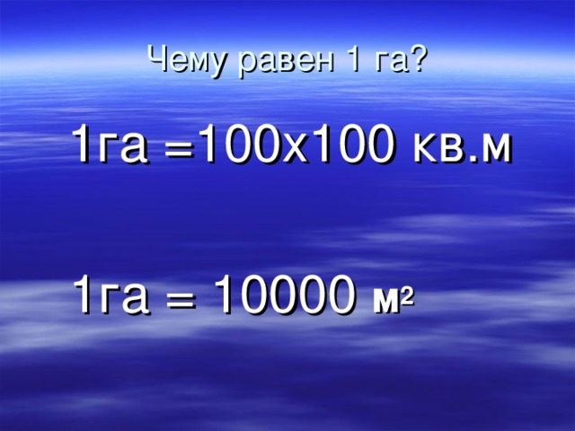 1га =100х100 кв.м  1га = 10000 м 2