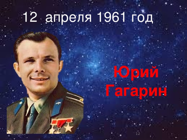 12 апреля 1961 год Юрий Гагарин 12/10/16