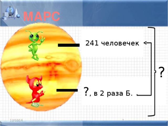 МАРС 241 человечек ? ? , в 2 раза Б. 12/10/16