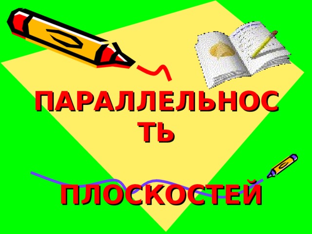 ПАРАЛЛЕЛЬНОСТЬ   ПЛОСКОСТЕЙ