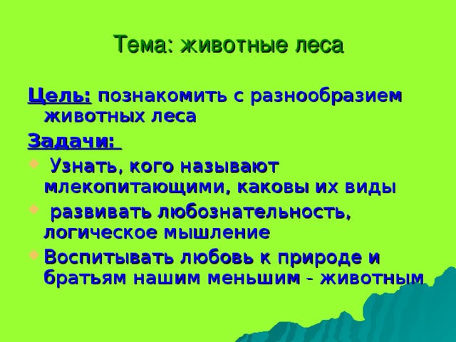 Цели и задачи леса. Цель проекта Лесные животные. Цель урока про животных. Лесные животные задания. Цель лес.