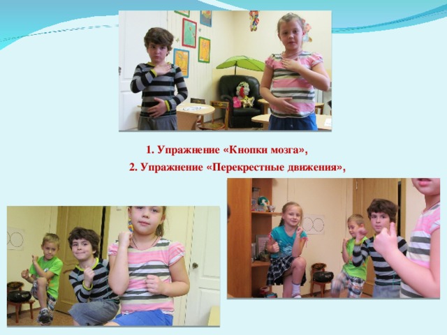 1. Упражнение « Кнопки мозга », 2. Упражнение « Перекрестные движения »,