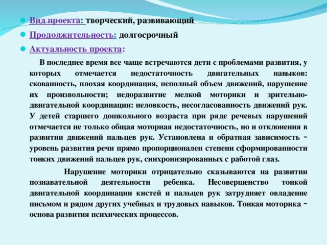 Вид проекта : творческий, развивающий Продолжительность :  долгосрочный Актуальность проекта