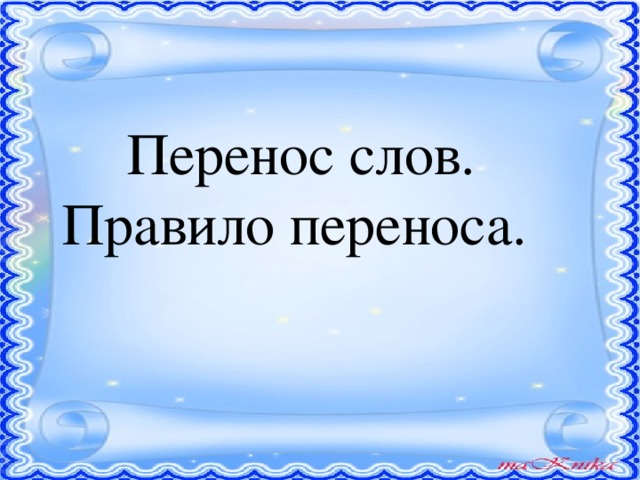 Перенос слов. Правило переноса.