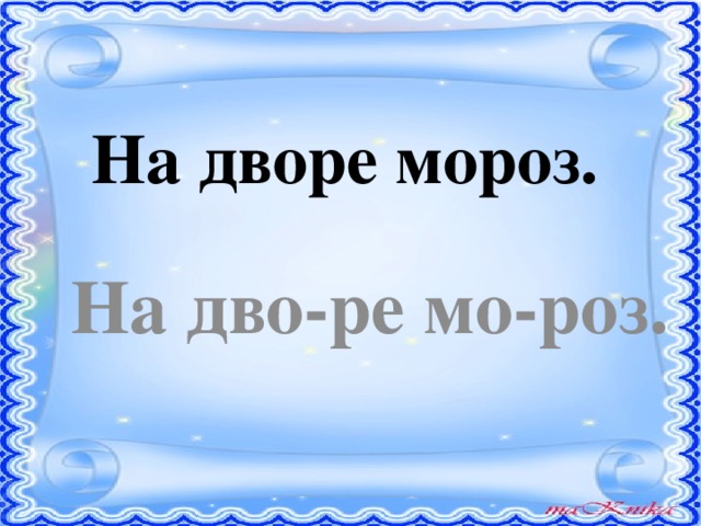 На дворе мороз.  На дво-ре мо-роз.