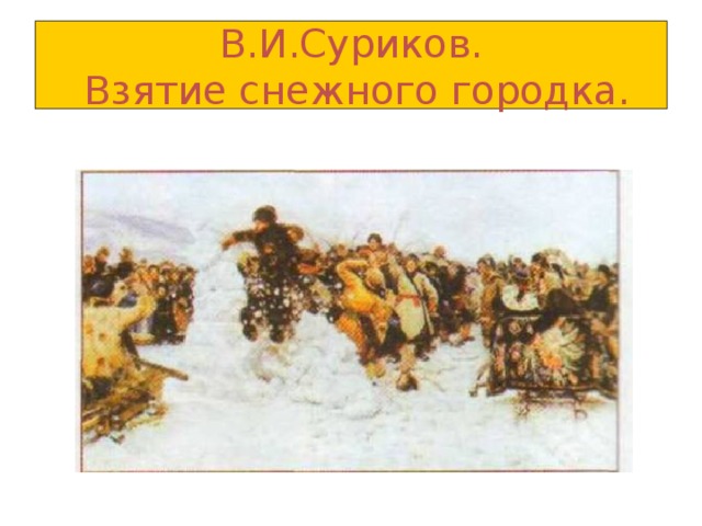 В.И.Суриков.  Взятие снежного городка.