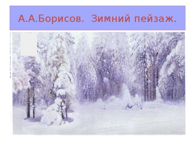 А.А.Борисов. . Зимний пейзаж.
