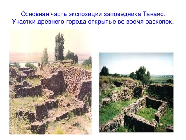 Основная часть экспозиции заповедника Танаис. Участки древнего города открытые во время раскопок.