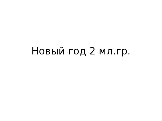 Новый год 2 мл.гр.