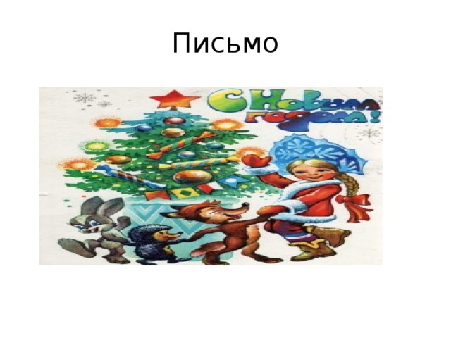 Письмо