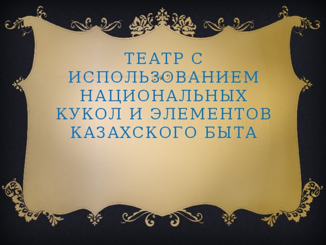 Театр с использованием национальных кукол и элементов казахского быта