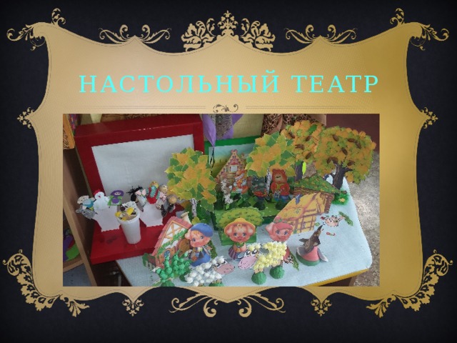 Настольный театр