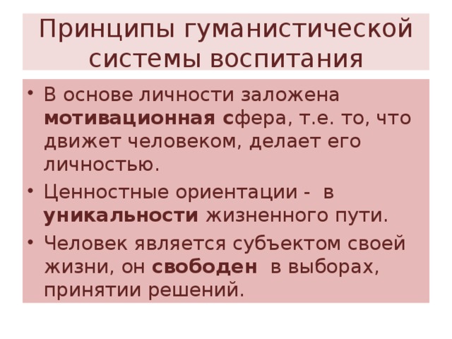 Принципы гуманистической системы воспитания