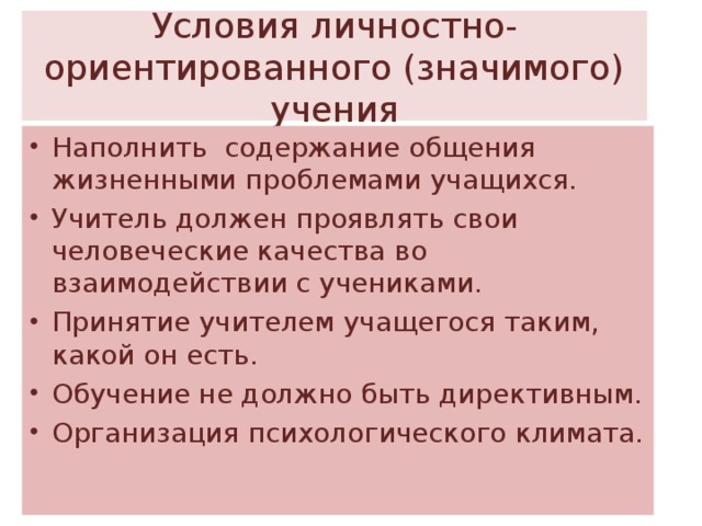 Условия личностно-ориентированного (значимого) учения