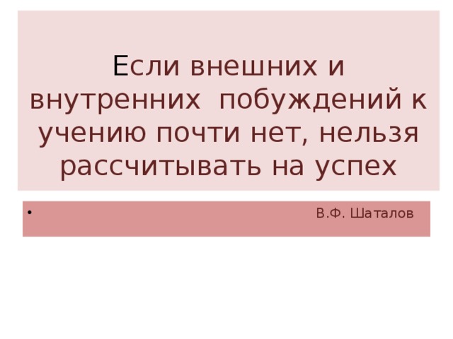 Е сли внешних и внутренних побуждений к учению почти нет, нельзя рассчитывать на успех