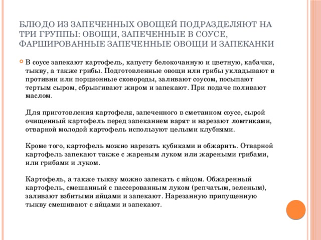 Блюдо из запеченных овощей подразделяют на три группы: овощи, запеченные в соусе, фаршированные запеченные овощи и запеканки